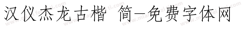 汉仪杰龙古楷 简字体转换